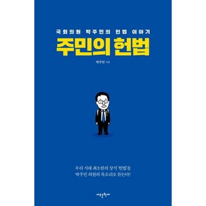 주민의 헌법:국회의원 박주민의 헌법 이야기, 새로운현재, 박주민