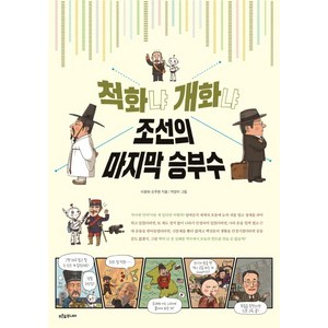 [푸른숲주니어]척화냐 개화냐 조선의 마지막 승부수 - 푸른숲 역사 퀘스트, 푸른숲주니어, 이광희 손주현