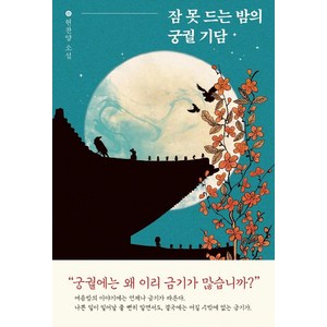 잠 못 드는 밤의 궁궐 기담, 엘릭시르, 현찬양