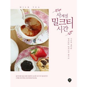 [시대인]사계절 밀크티 시간, 시대인, 이주현