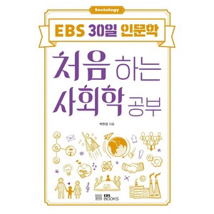 처음 하는 사회학 공부, 박한경, EBS BOOKS