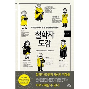 철학자 도감:어려운 척하지 않는 만만한 철학 읽기!, 토마스 아키나리, 소보랩