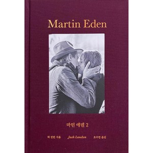 마틴 에덴 2:추앙으로 시작된 사랑의 붕괴, 녹색광선, 잭 런던