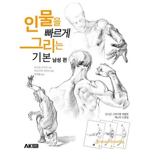 [AK(에이케이)커뮤니케이션즈]인물을 빠르게 그리는 기본 남성 편, AK(에이케이)커뮤니케이션즈