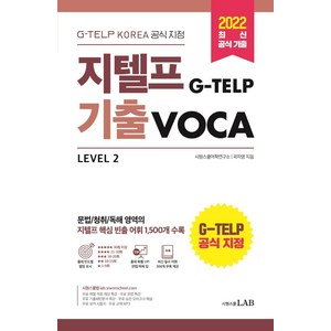 2022 시원스쿨 지텔프(G-TELP) 기출 VOCA:G-TELP KOREA 공식 지정 지텔프 핵심 빈출 어휘 1 500개 수록, 시원스쿨닷컴, 단품