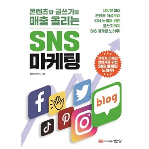 콘텐츠와 글쓰기로 매출 올리는 SNS 마케팅, 성안당