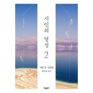 시인의 영성 2: 시편 51-100편 해설과 묵상, 새물결플러스, 차준희