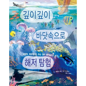 깊이깊이 바닷속으로 해저 탐험:바닷속 세상에서는 무슨 일이 벌어질까?, 샤를로트 길랑