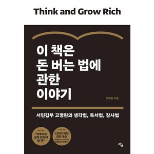 이 책은 돈 버는 법에 관한 이야기:서민갑부 고명환의 생각법 독서법 장사법, 라곰, 고명환