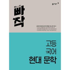 빠작 고등 국어 현대 문학, 동아출판