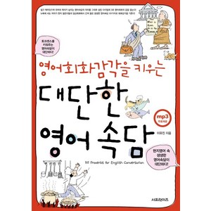 영어회화감각을 키우는 대단한 영어속담:101 Povebs fo English Convesation, 서프라이즈