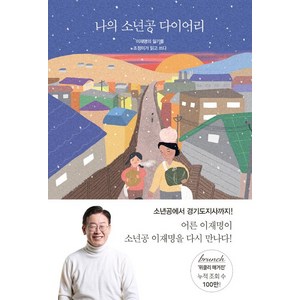 [팬덤북스]나의 소년공 다이어리, 팬덤북스, 조정미