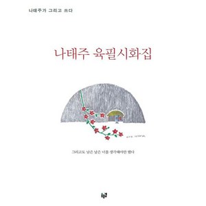 [푸른길]나태주 육필시화집, 푸른길, 나태주