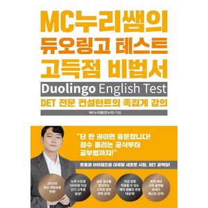 MC누리쌤의 듀오링고 테스트 고득점 비법서:Duolingo English Test, 웅진윙스