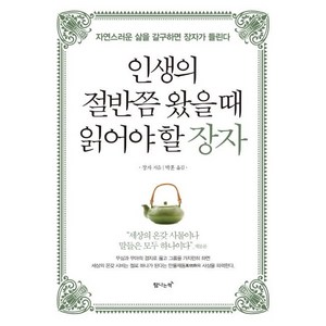 [탐나는책]인생의 절반쯤 왔을 때 읽어야 할 장자 (자연스러운 삶을 갈구하면 장자가 들린다), 탐나는책