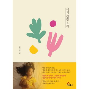 너의 심장 소리:정원사 엄마와 입양아 그레이스 이야기, 세움북스