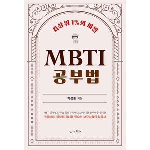 MBTI 공부법:최상위 1%의 비밀, 하움출판사, 박정훈