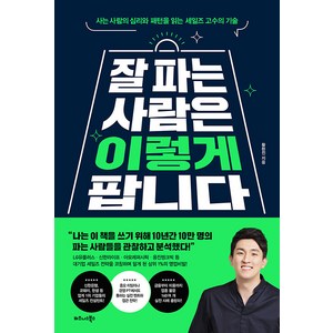 잘 파는 사람은 이렇게 팝니다:사는 사람의 심리와 패턴을 읽는 세일즈 고수의 기술, 비즈니스북스, 황현진