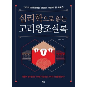 심리학으로 읽는 고려왕조실록:고려의 흥망성쇠를 결정한 34인의 왕 이야기, 평단, 이동연