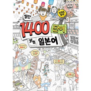 일단 1400단어 기초 일본어, Oldstais(올드스테어즈)