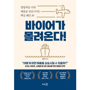 바이어가 몰려온다:영업력을 키워 매출을 상승시키는 핵심 패턴 30, 북샵일공칠, 김민규