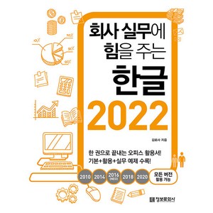 회사 실무에 힘을 주는 한글 2022(2010 2014 2016(NEO) 2018 2020 모든 버전 활용 가능), 김로사, 정보문화사