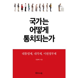 국가는 어떻게 통치되는가:대통령제 내각제 이원정부제, 인간사랑, 강원택