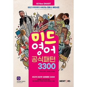 [멘토스퍼블리싱]All New SMART 미드영어 공식패턴 3300 : 미드가 무지무지 쉬워지는 멘토스 패턴사전, 멘토스퍼블리싱