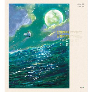 [시금치]안젤로와 곤돌라의 기나긴 여행 - 향긋한 책장 3 (양장), 시금치, 상세 설명 참조