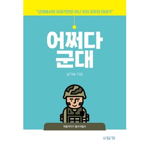 어쩌다 군대:군대에서의 이야기만은 아닌 우리 모두의 이야기, 답게, 남기숙