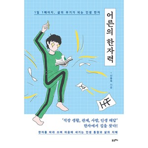 어른의 한자력:1일 1페이지 삶의 무기가 되는 인생 한자, 포르체, 신동욱