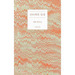 300개의 단상, 세라 망구소, 필로우