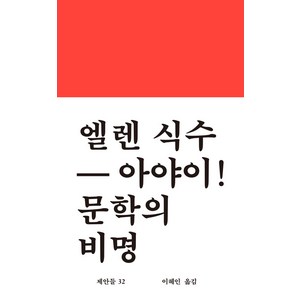 [워크룸프레스]아야이! 문학의 비명 - 제안들 32 (양장), 워크룸프레스, 엘렌 식수