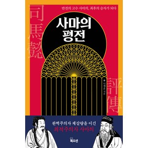 사마의 평전:반전의 고수 사마의 최후의 승자가 되다, 나채훈, 북오션