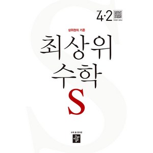 2024 최상위 수학S: 상위권의 기준, 수학영역, 초등 4-2