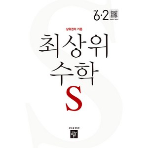 최상위 수학 S 초등 6-2(2024), 수학영역, 초등 6-2