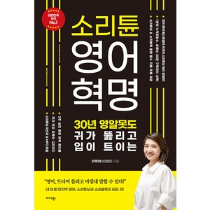 소리튠 영어혁명:30년 영알못도 귀가 뚫리고 입이 트이는, 미다스북스