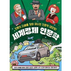 세계경제 인문학:인류의 지혜를 찾아 떠나는 인문학 대모험!, Oldstais(올드스테어즈)