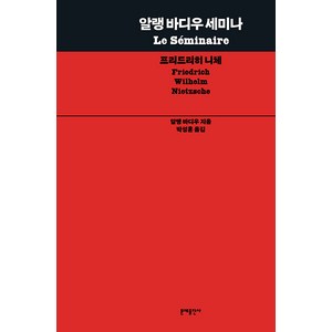 [문예출판사]알랭 바디우 세미나 : 프리드리히 니체, 문예출판사, 알랭 바디우