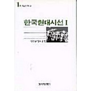 [창작과비평사]한국현대시선 1, 창작과비평사, 신경림