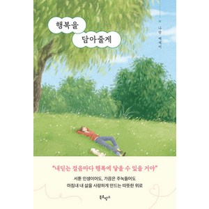 행복을 담아줄게:나란 에세이, 나란, 북로망스