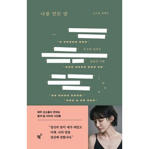 나를 만든 말:신소율 에세이, 필름(Feelm), 신소율