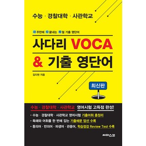 사다리 Voca & 기출 영단어:사주만에 다 끝내는 리얼 기출 영단어, 씨마스21, 영어영역