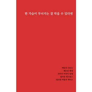 한 가슴이 무너지는 걸 막을 수 있다면, 리나북스, 에밀리 디킨슨 헤르만 헤세 라이너 마리아 릴케 윌리엄 워즈워스 윌리엄 버틀러 예이츠