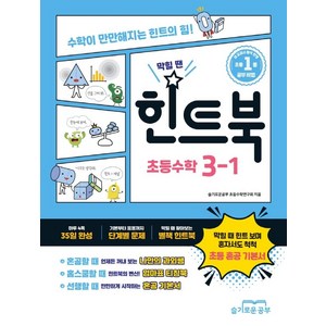 2025 막힐 땐 힌트북 초등 수학 3-1 : 초등 혼공 기본서, 슬기로운공부, 초등3학년