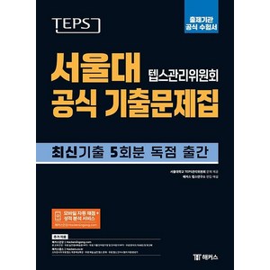 TEPS 서울대 텝스관리위원회 공식 기출문제집: 출제기관 공식 수험서:뉴텝스 최신 기출 5회분 독점 출간 | 모바일 자동 채점 및 성적 분석 서비스, 챔프스터디