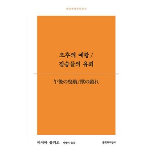 [문학과지성사]오후의 예항/짐승들의 유희 - 대산세계문학총서 182, 문학과지성사, 미시마 유키오
