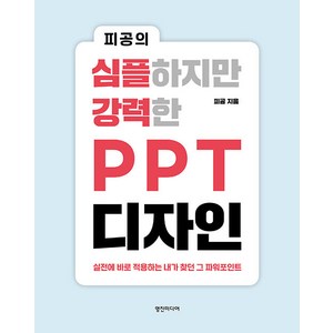 [영진미디어]피공의 심플하지만 강력한 PPT 디자인 : 실전에 바로 적용하는 내가 찾던 그 파워포인트, 영진미디어