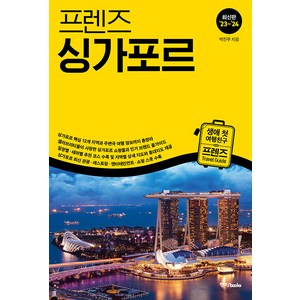 [중앙북스(books)]프렌즈 싱가포르 : 최고의 싱가포르 여행을 위한 한국인 맞춤형 해외여행 가이드북 (’23~’24 최신판), 중앙북스(books), 박진주