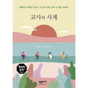 [행복한미래]교사의 사계 : 행복한 교육을 만드는 교사의 마음 산책 & 힐링 에세이 - 행복한 문학 1, 행복한미래, 최상길